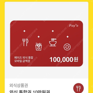 페이즈 10만원권 기프티콘 팔아요