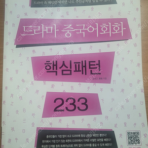 길벗 드라마 중국어회화 핵심패턴 233, 임대근 지음 [5천원]