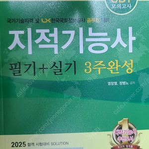 2025 한솔아카데미 지적기능사 필기+실기 15,000원에 팝니다.