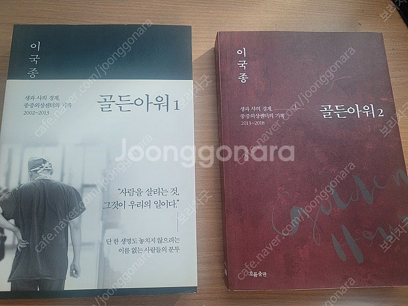 이국종 골든아워 1, 2 (일괄 15,000원)--0