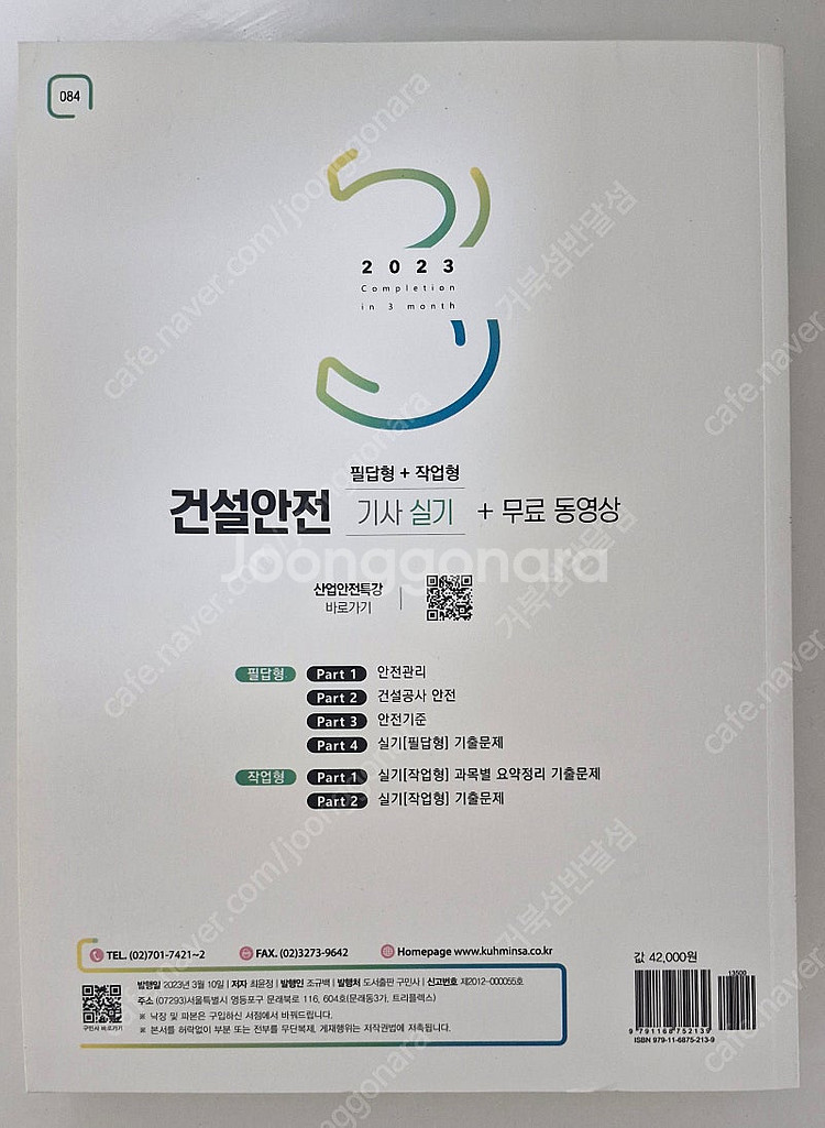 건설안전기사 실기교재 23년 구민사--5