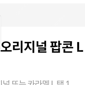 메가박스 오리지날 팝콘 또는 카라멜 팝콘 L 선택