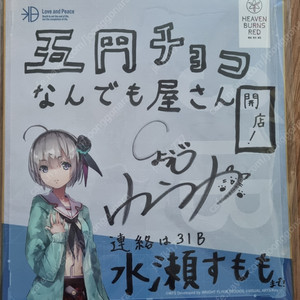 쇼지 유유님(마에세츠! - 키타카제 미유키, 장내 아나운스, 부덕의 길드 - 에슈네, 정령환상기 - 클로에, 헤븐 번즈 레드 - 미나세 스모모) 친필 싸인 색지 판매합니다.