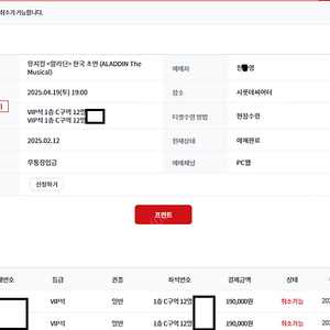 뮤지컬 <알라딘> 04/19(토) 김준수, 강홍석, 민경아 VIP석 C구역 12열 연석 양도합니다