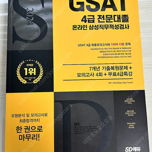GSAT 2024 4급 전문대졸 온라인 삼성직무적성검사 SD에듀 시대고시