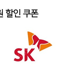 (오늘까지) sk 주유 5천원궘