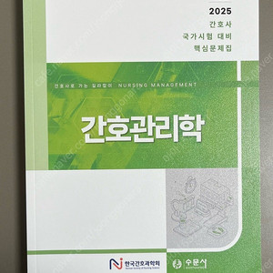 과학회 간호관리학 문제집 2025 (가장 최근)