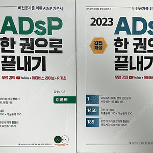 2023 ADSP 한권으로 끝내기 김계철 지음