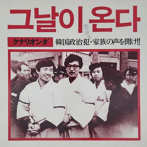 ◆그날이 온다 LP (김대중 작시 수록,희귀반,수집가 아이템)◆