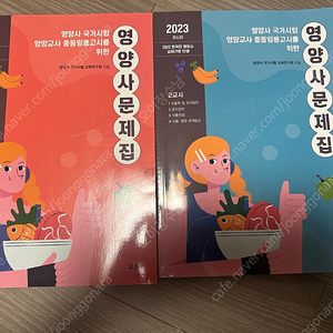 교문사 영양사 문제집 새책