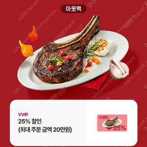 아웃백 25% 할인쿠폰(주문금액 20만원까지) 2/28