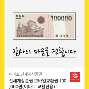 신세계상품권 10만원 모바일교환권