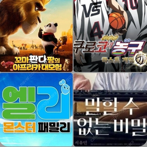 CGV 주말 말할수없는비밀 5900 엘리 3900 쿠로코 꼬마판다 1900 브로큰 2900~포토티켓 포토플레이 콤보할인 팡의 몬스터 패밀리