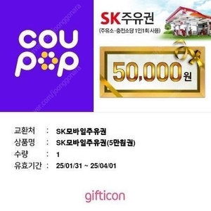 sk주유권 5만원 판매