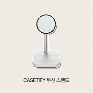 [무선충전 스탠드] 케이스티파이(CASETIFY) 2-in-1 무선충전 스탠드 미사용 신품