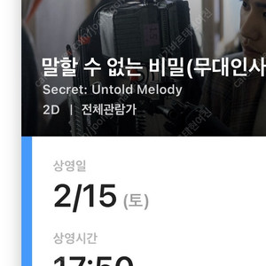 말할수없는비밀 17:50 무대인사 양도