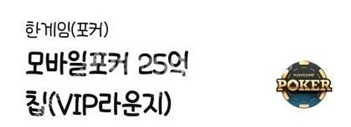 한게임 포커25억칩 쿠폰 2800원에 판매해요 (포커만...--0