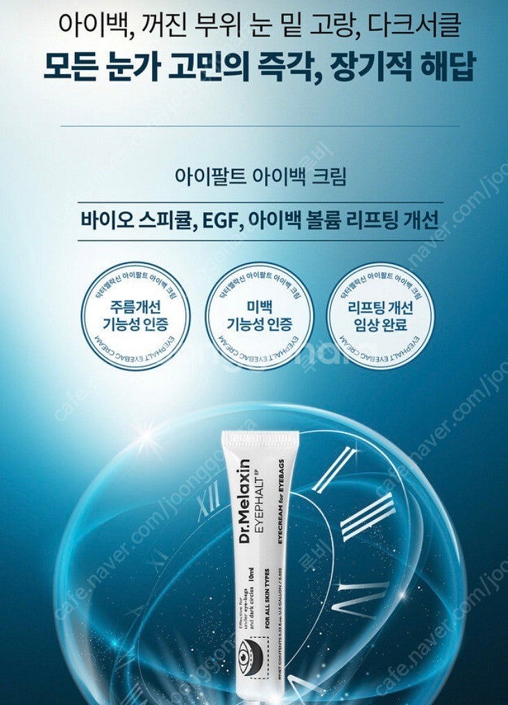 닥터멜락신 아이팔트 아이크림 (미개봉 새상품)--6