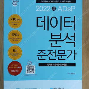 ADsP 데이터분석 준전문가 민트 자격증 책 팝니다.