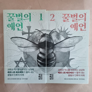 꿀벌의 예언 1,2권(택포2만)