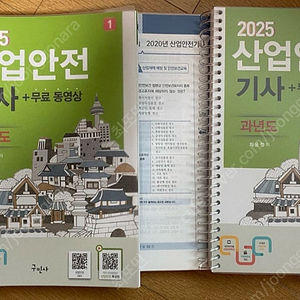 2025 산업안전기사 과년도 교재 팝니다(구민사) 새것