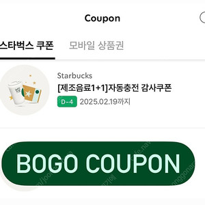 스타벅스 1+1 쿠폰 BOGO 쿠폰 판매합니다.