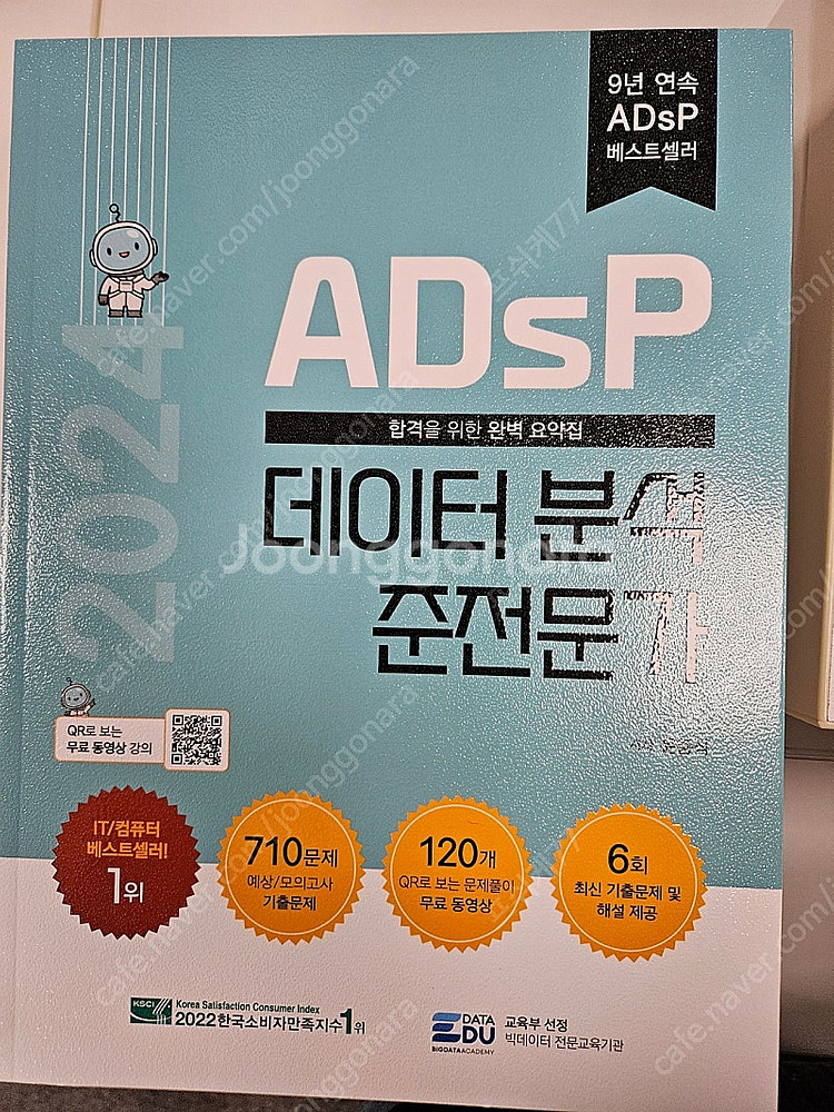 2023 ADsP 데이터분석준전문가 새책--0