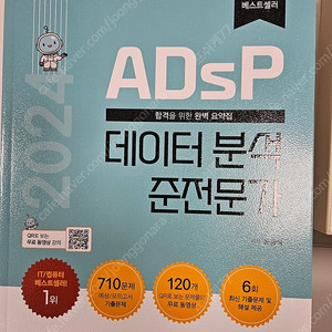 2023 ADsP 데이터분석준전문가 새책