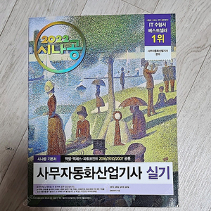 새책) 시나공 2022 사무자동화산업기사 실기