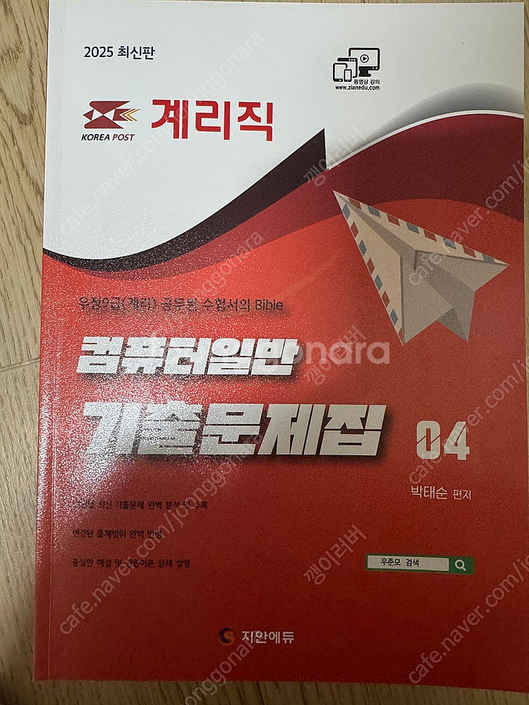 택포) 박태순 2025 계리직 컴퓨터 기출문제집--0