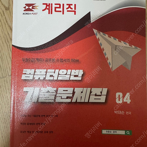 택포) 박태순 2025 계리직 컴퓨터 기출문제집
