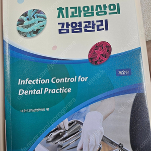 치과임상의 감염관리 (대한치과감염협회)