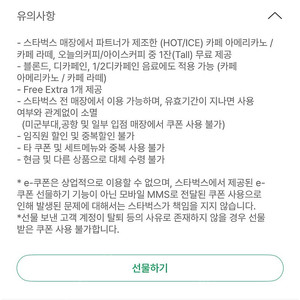 스타벅스 아메리카노/라떼 별쿠폰