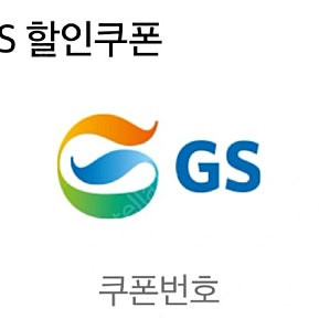 GS칼텍스 5000원 주유권