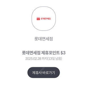 롯데면세점 제휴포인트 $3 쿠폰 500원