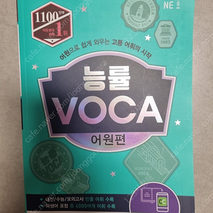 능률 VOCA 어원편