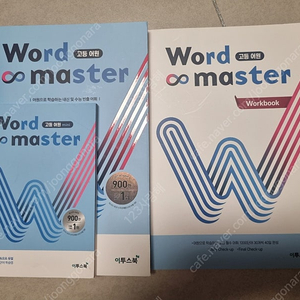 word & master (워드마스터 고등어원) 세트