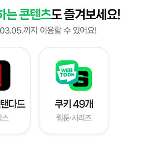 네이버 멤버쉽 디지털콘텐츠 쿠키 49개
