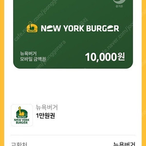 뉴욕버거 1만원권 10000원권 1장