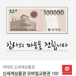 신세계모바일상품권(이마트전용)10만원