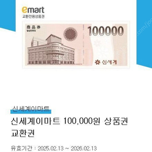 신세계상품권 이마트교환권 10만