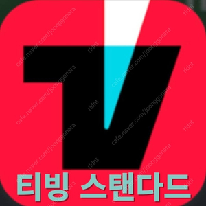 티빙 스탠다드 3개월 이용권