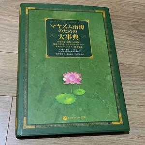 마이아즘 대사전 マヤズム治療のための大事典 (ホメオパシ-海外選書) (A4, 大型本)