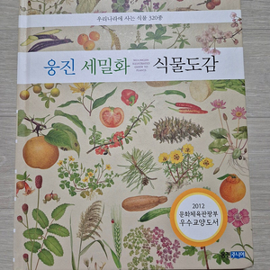 웅진 세밀화 그 외 우리 곤충 도감 택포