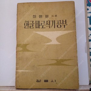 [전주]외솔 최현배 한글바로적기공부