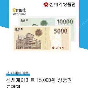 신세계이마트 상품권15,000원 오늘까지(2/15)