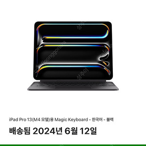 iPad Pro 13(M4 모델)용 Magic Keyboard - 한국어 - 블랙