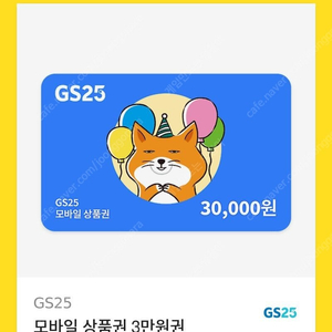 GS25 3만원권