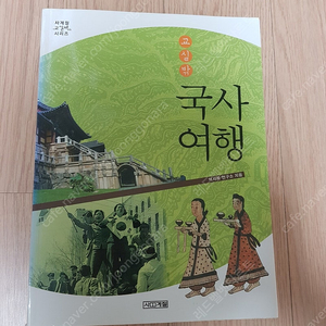 [역사도서] 교실밖 국사여행 한국사책 4천원에 저렴하게 팝니다~