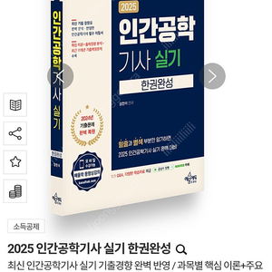 2025 인간공학기사 실기 한권완성